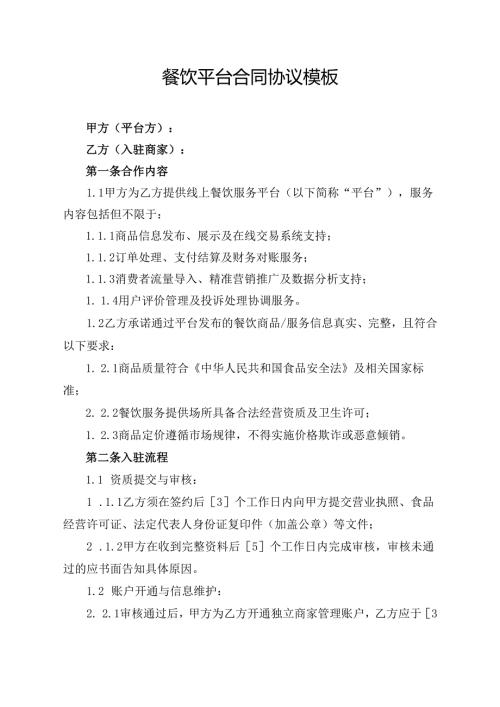 餐饮平台合同协议模板.docx