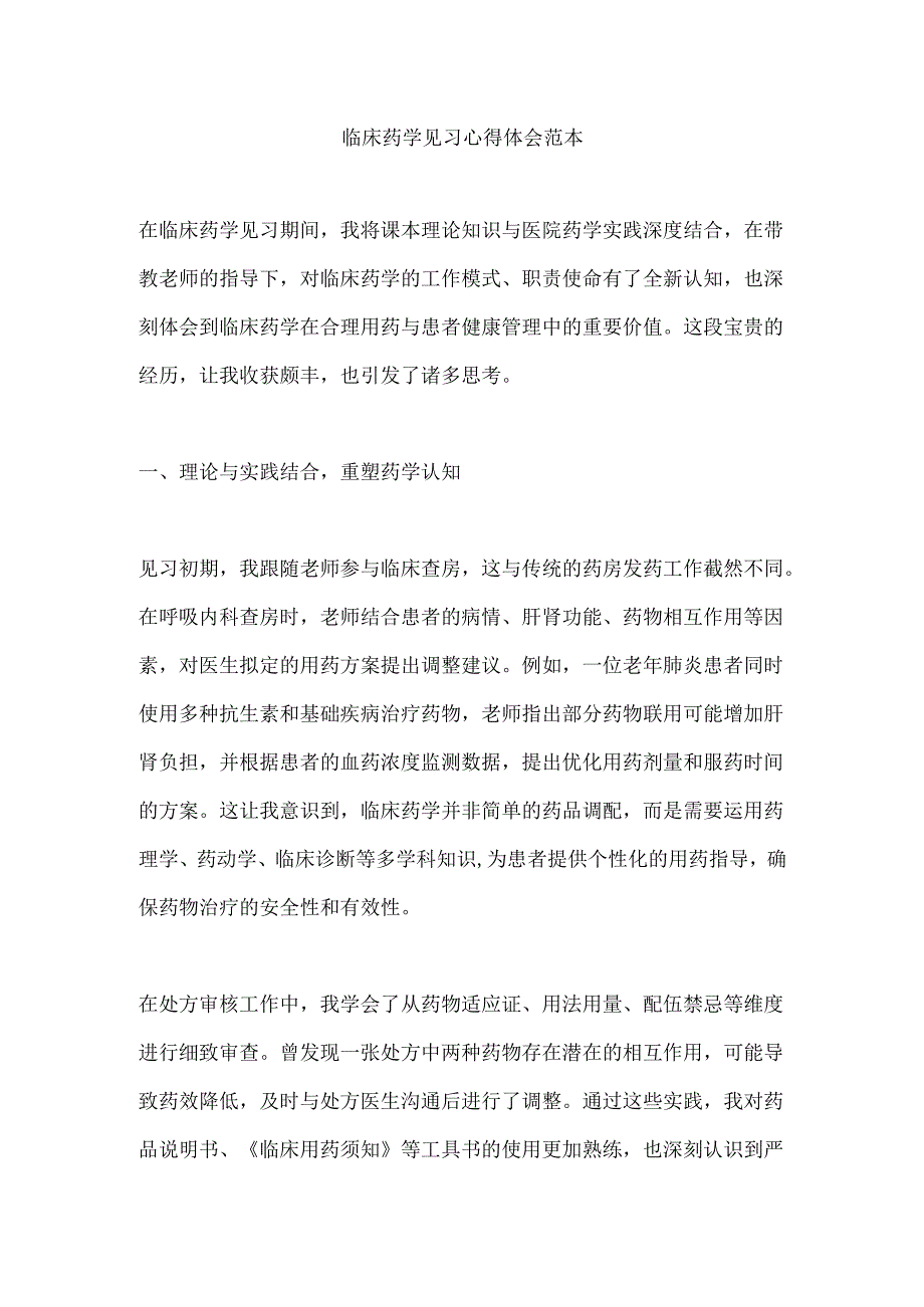 临床药学见习心得体会范本.docx_第1页