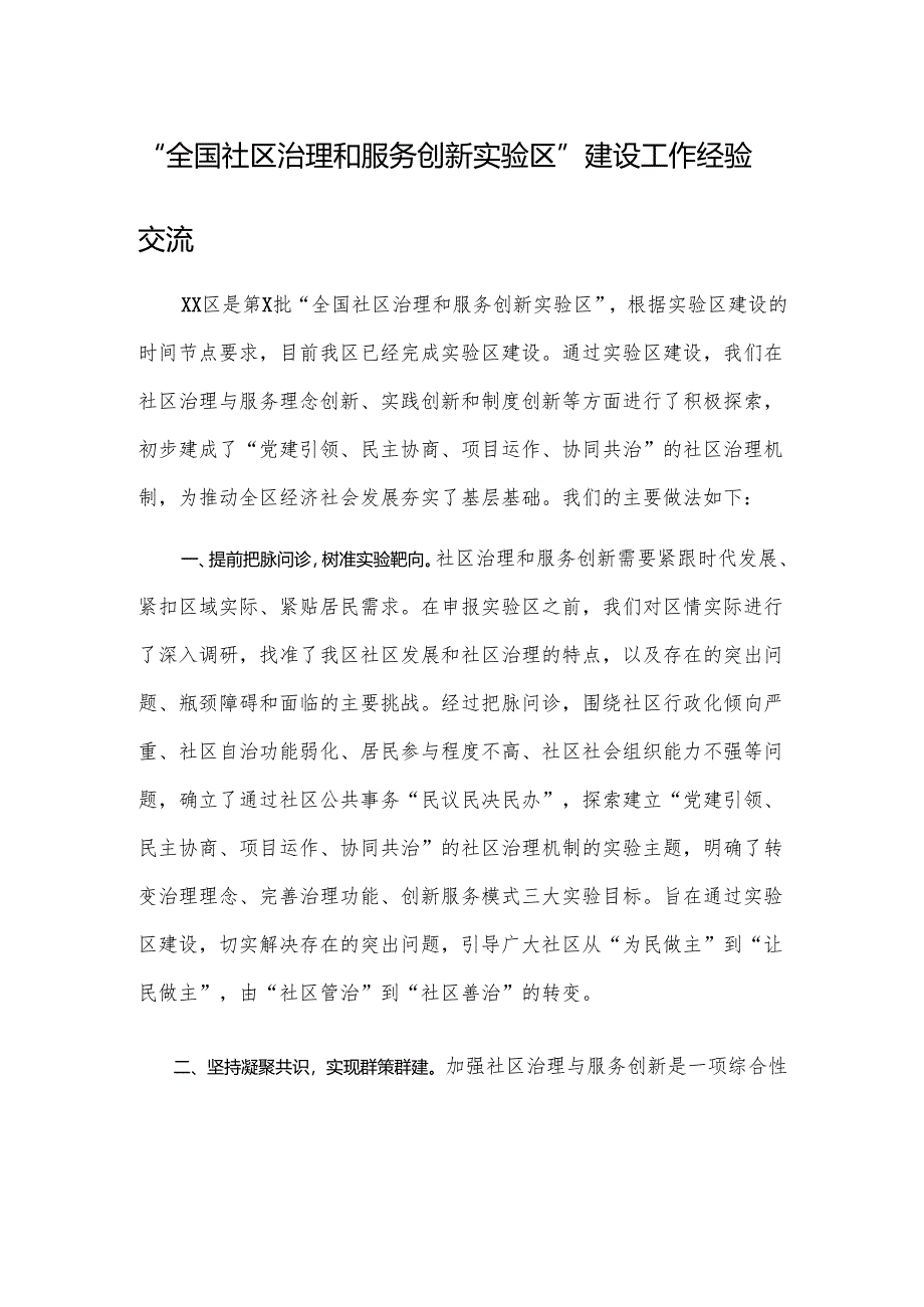 “全国社区治理和服务创新实验区”建设工作经验交流.docx_第1页