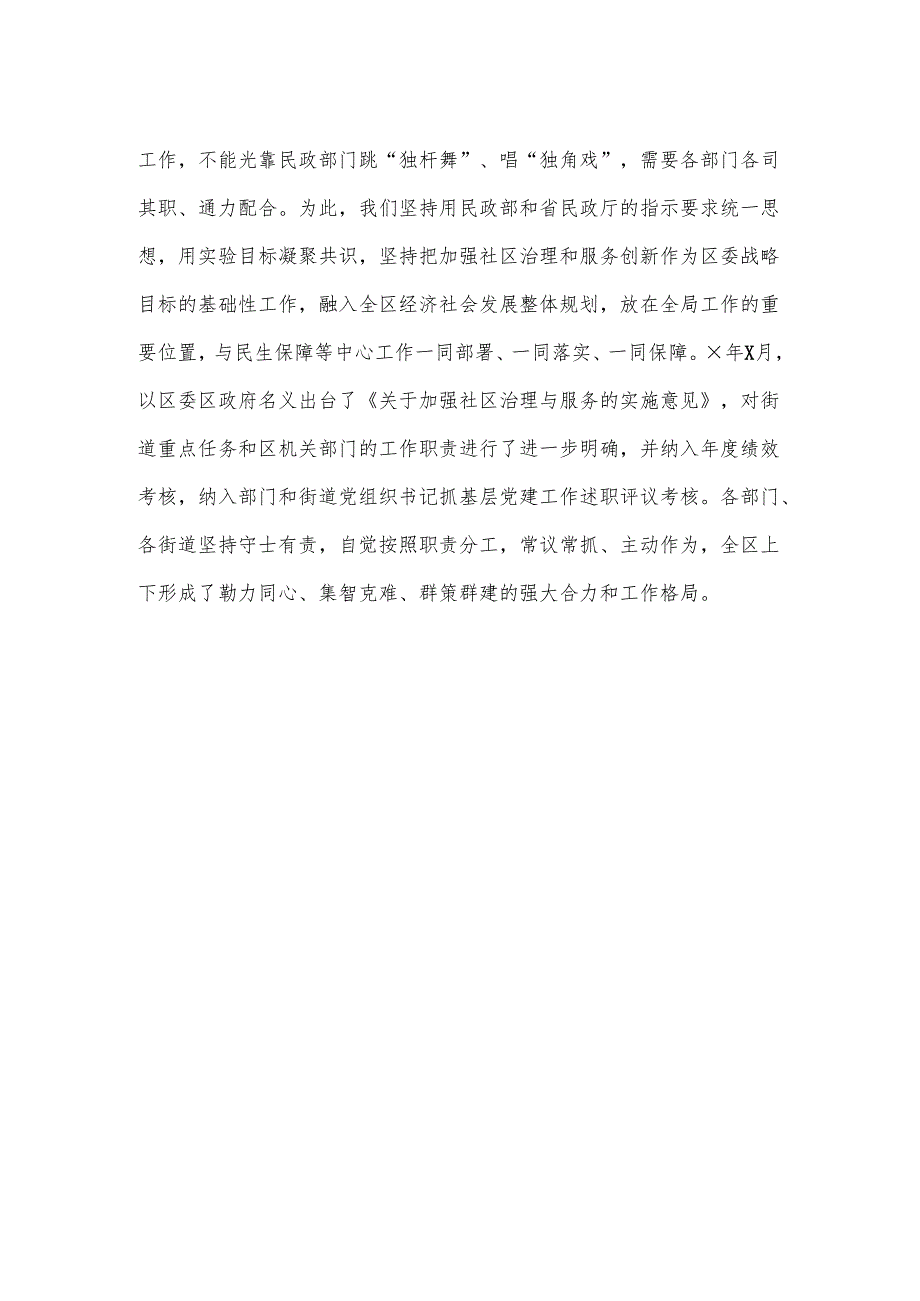 “全国社区治理和服务创新实验区”建设工作经验交流.docx_第2页