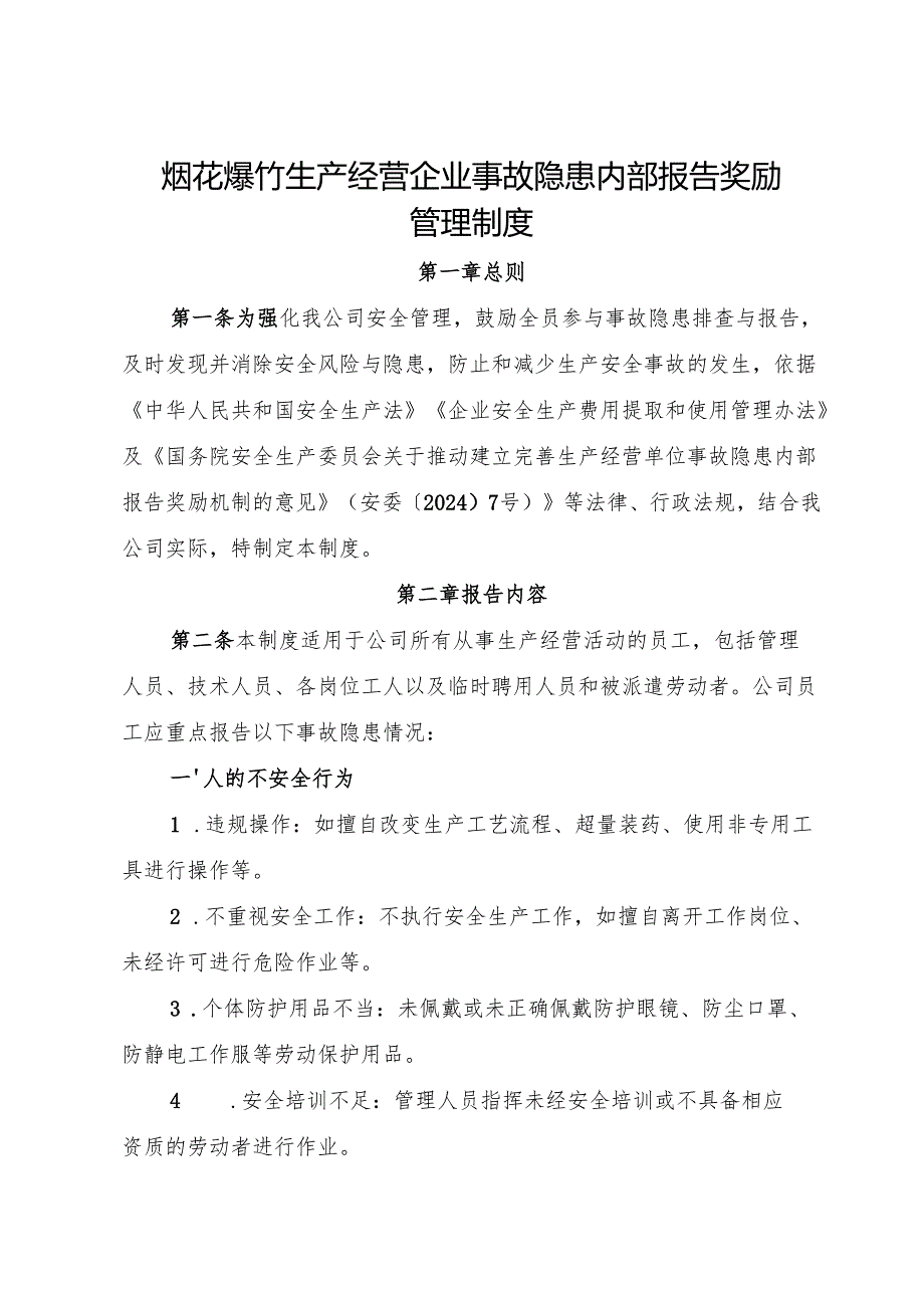 2025版《烟花爆竹生产经营企业事故隐患内部报告奖励制度》（修订版）.docx_第1页