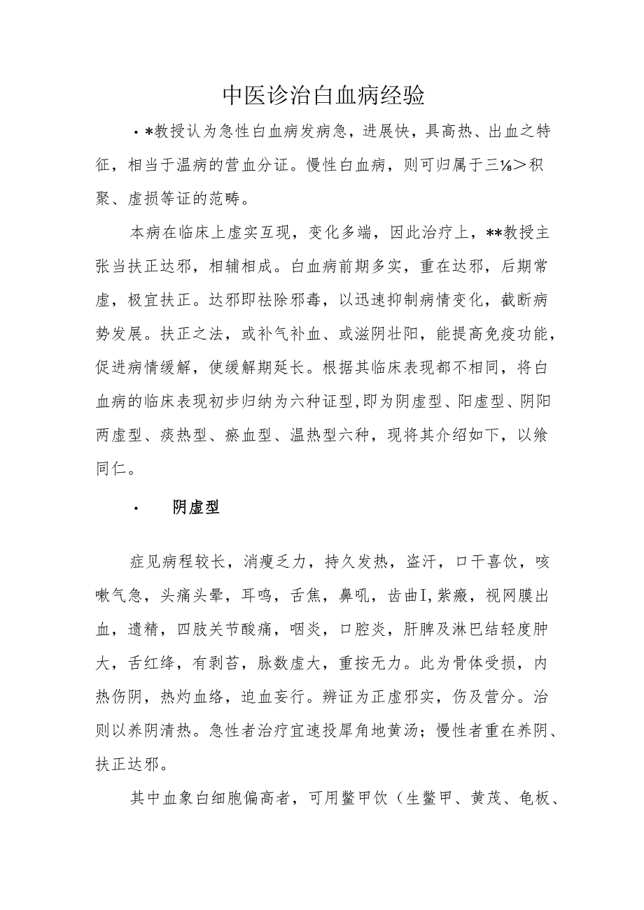 中医诊治白血病经验.docx_第1页