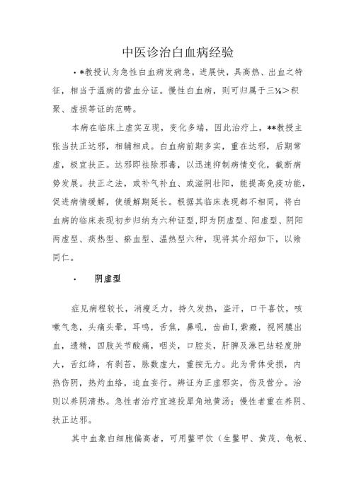 中医诊治白血病经验.docx
