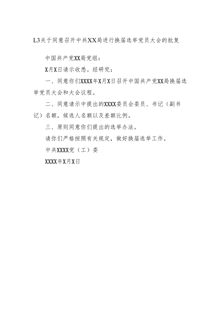 1.3关于同意召开中共X X 局进行换届选举党员大会的批复.docx_第1页