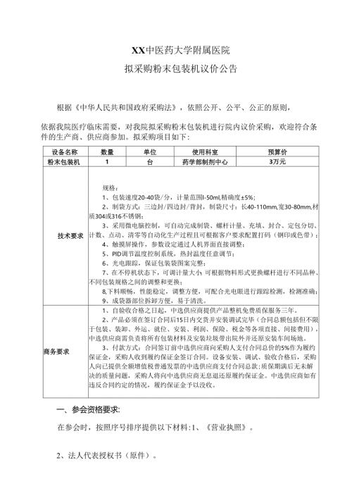 XX中医药大学附属医院拟采购粉末包装机议价公告（2025年）.docx