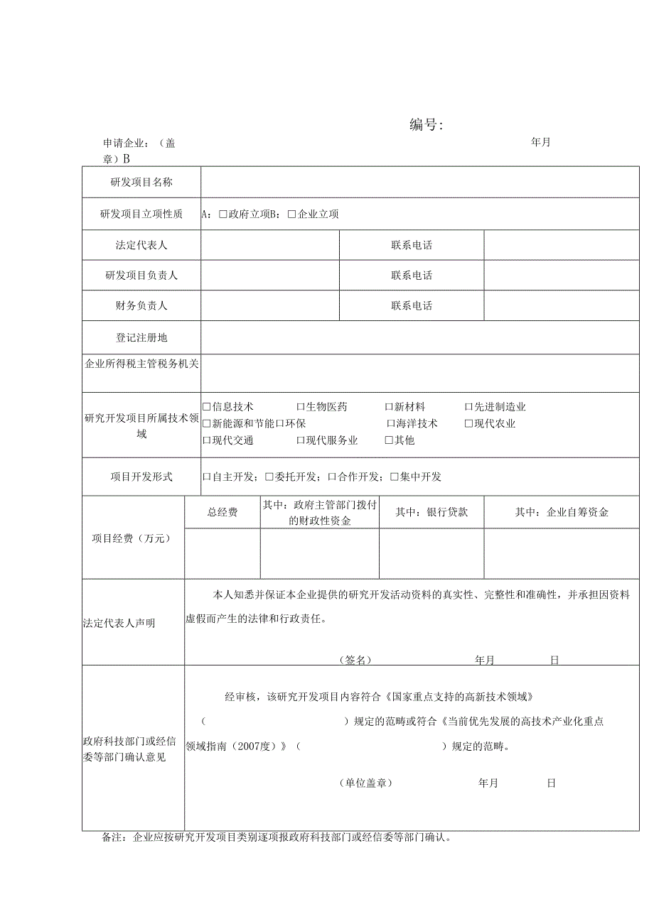 企业研究开发项目确认书.docx_第1页