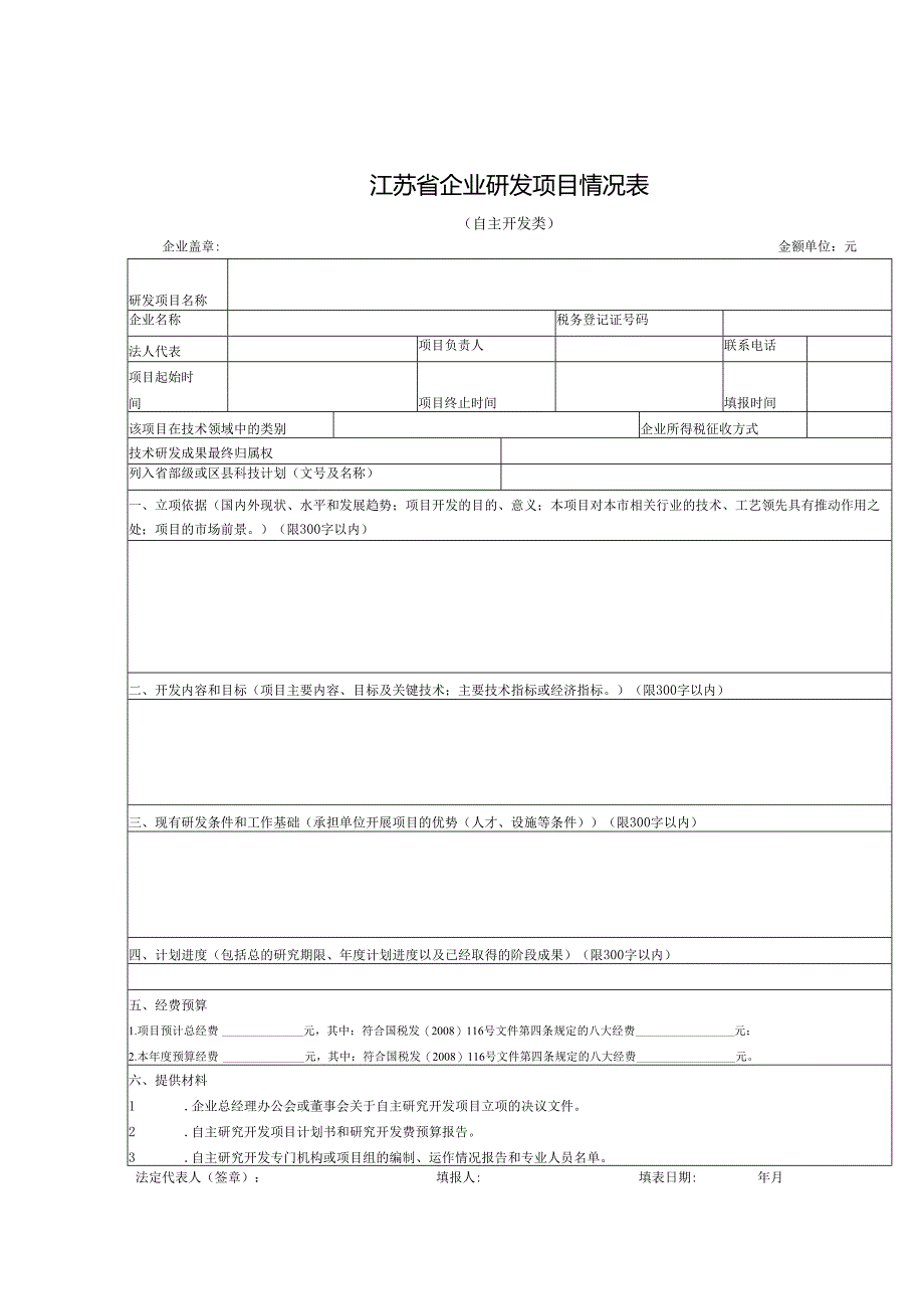 企业研究开发项目确认书.docx_第3页