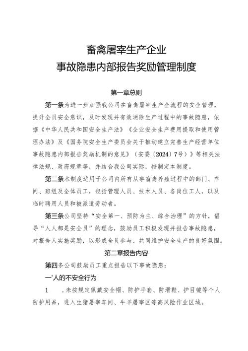 2025年《畜禽屠宰生产企业事故隐患内部报告奖励制度》（修订版）.docx