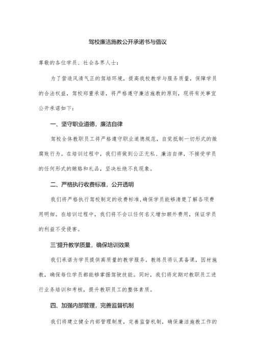驾校廉洁施教公开承诺书与倡议范文.docx