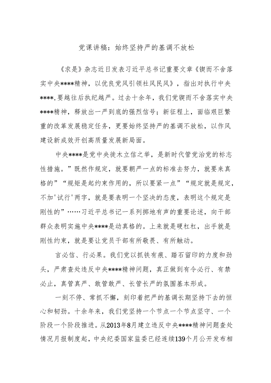 党课讲稿：始终坚持严的基调不放松.docx_第1页