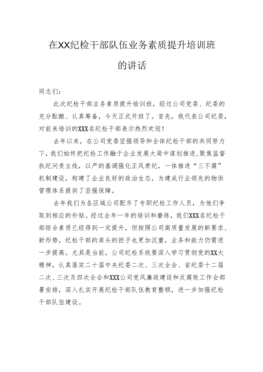 在纪检干部队伍业务素质提升培训班的讲话.docx_第1页