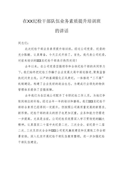 在纪检干部队伍业务素质提升培训班的讲话.docx