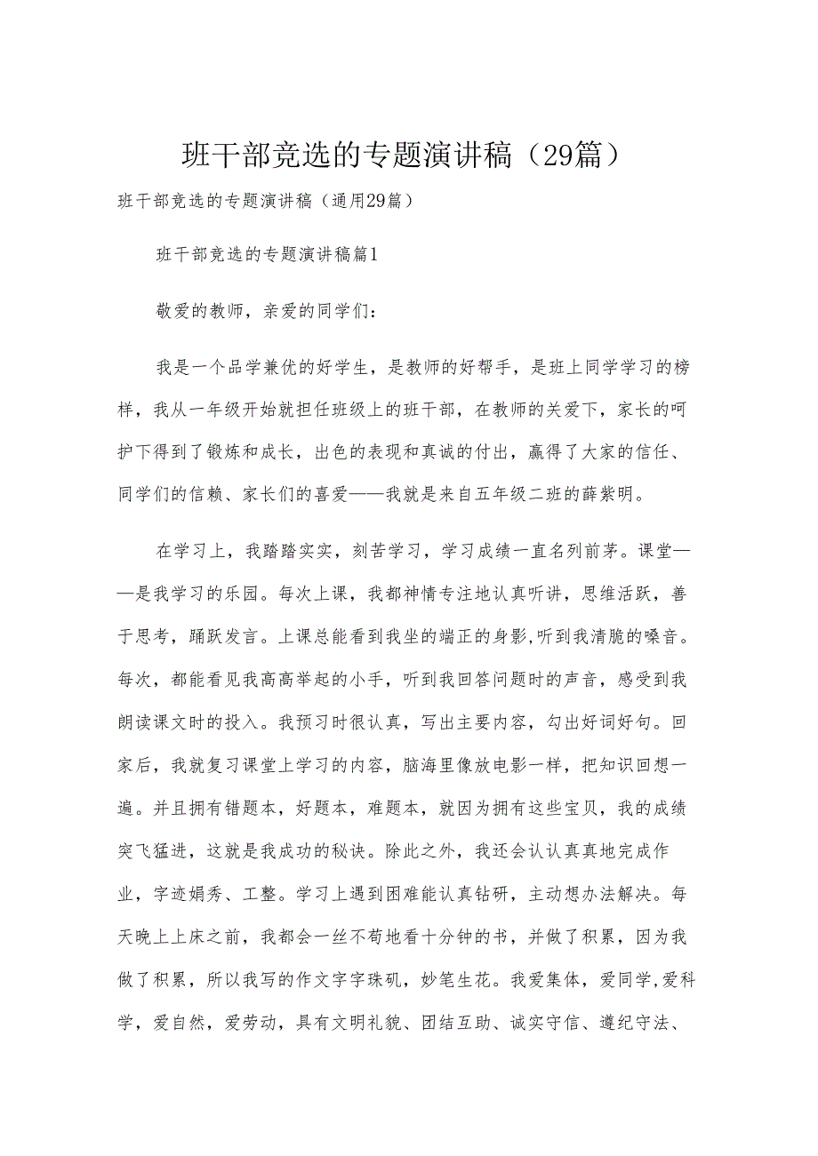 班干部竞选的专题演讲稿（29篇）.docx_第1页