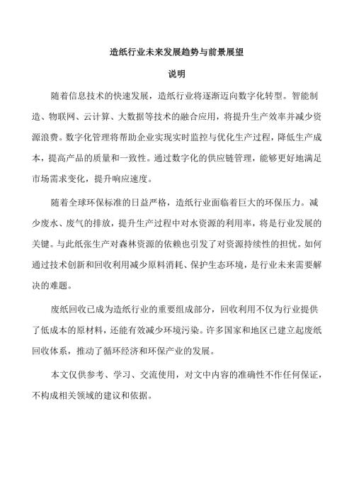 造纸行业未来发展趋势与前景展望.docx