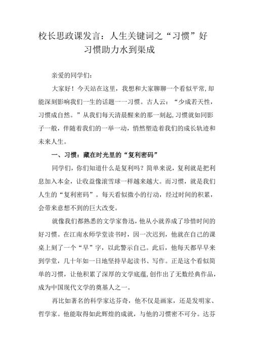 校长思政课发言：人生关键词之“习惯”好习惯助力水到渠成.docx