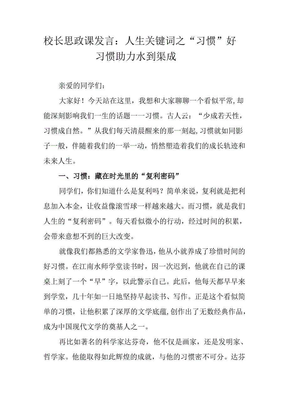 校长思政课发言：人生关键词之“习惯”好习惯助力水到渠成.docx_第1页
