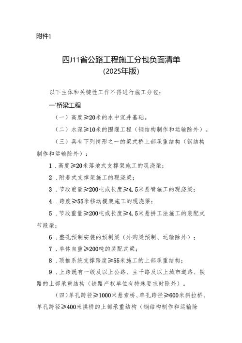 四川省公路工程施工分包负面清单（2025年版）.docx