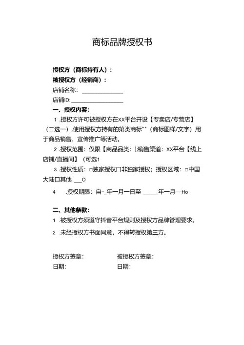 商标品牌授权书(专卖店专营店模板)(可修改).docx