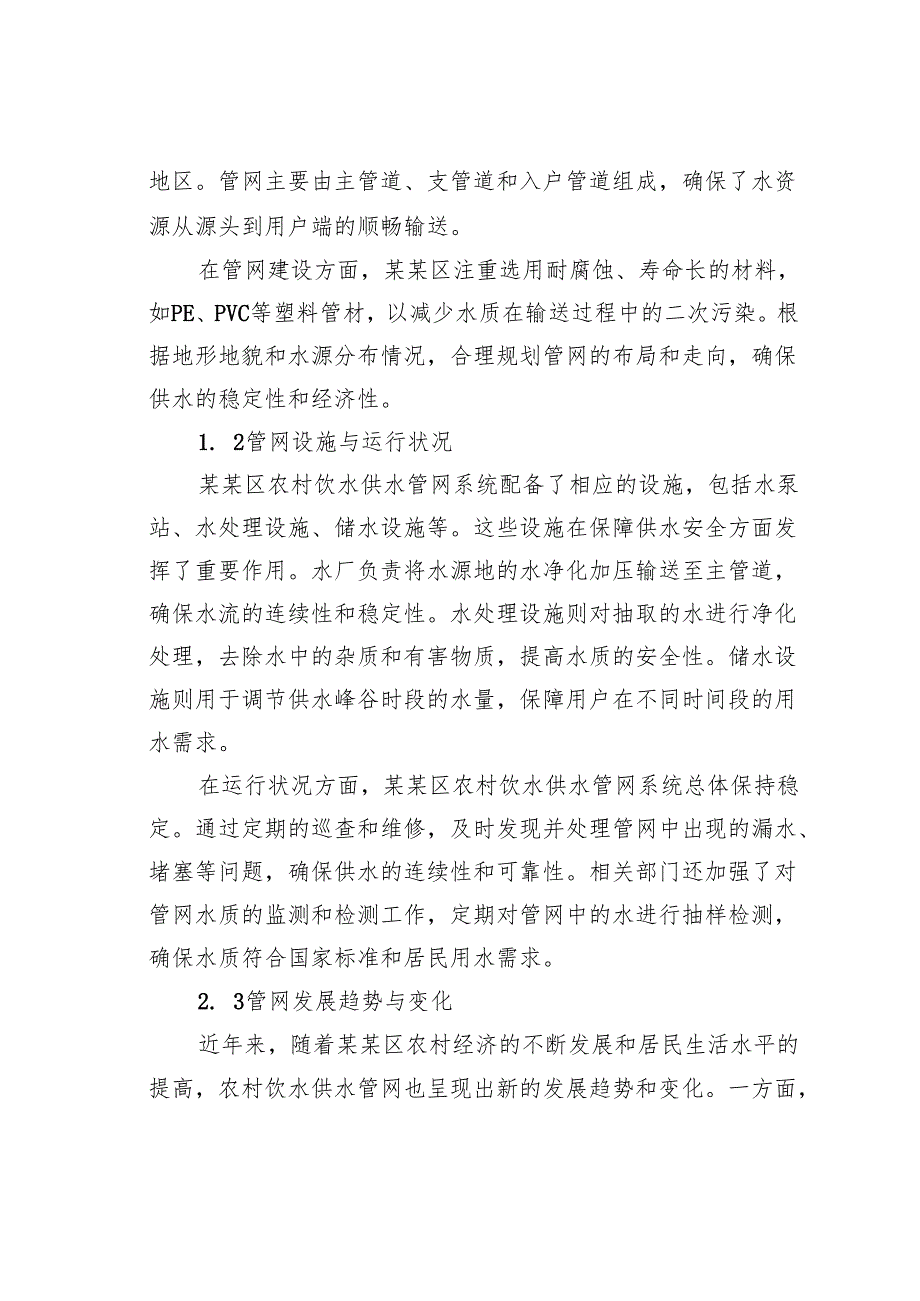 关于对全区农村饮水供水管网系统存在的问题的思考与探索.docx_第2页
