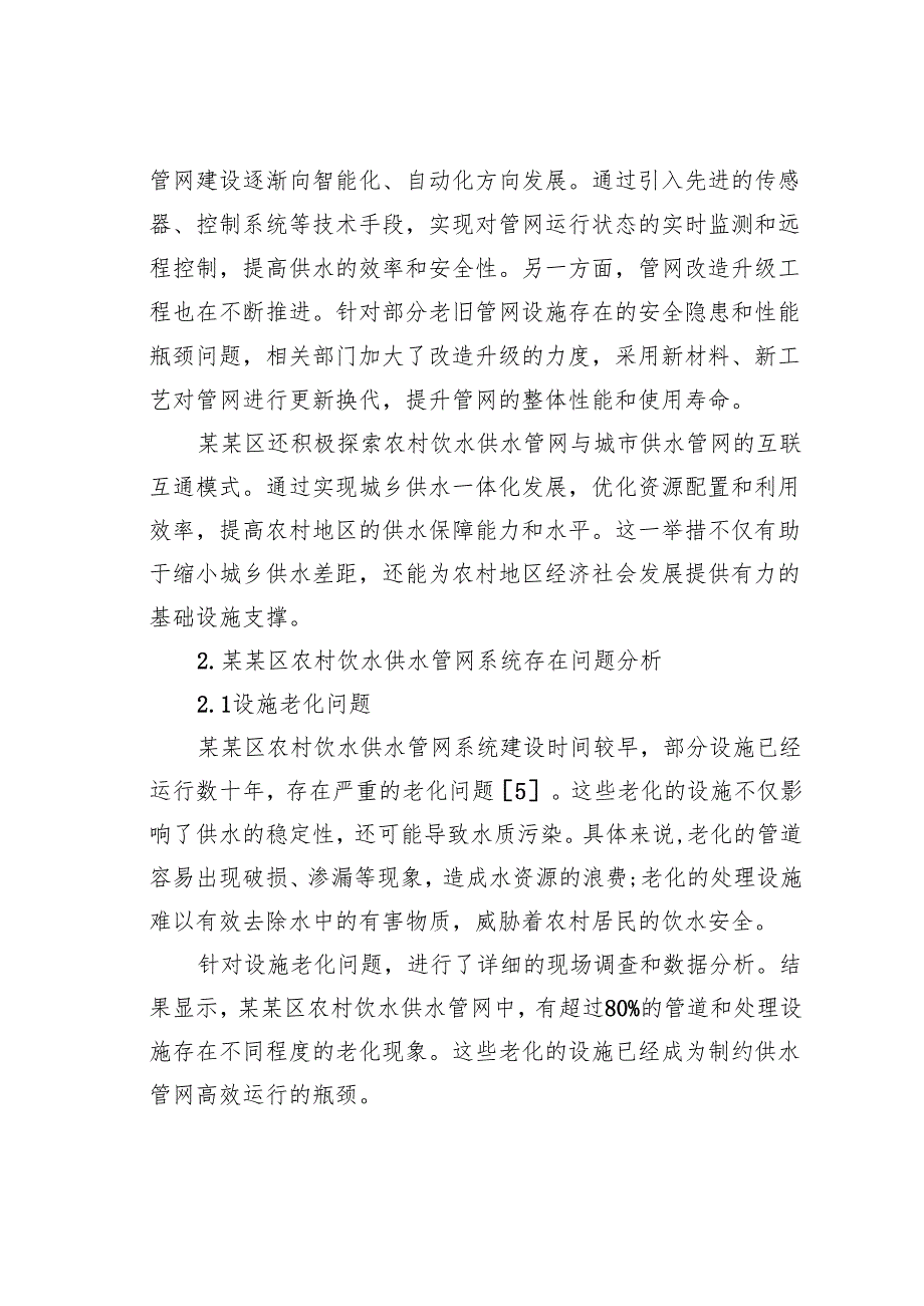 关于对全区农村饮水供水管网系统存在的问题的思考与探索.docx_第3页