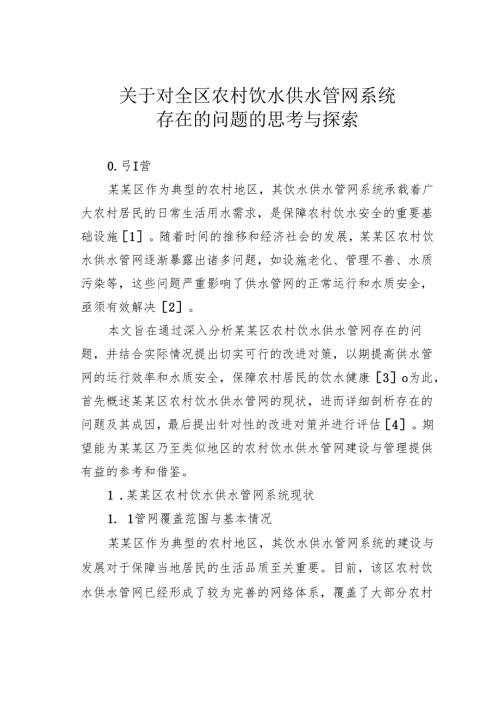 关于对全区农村饮水供水管网系统存在的问题的思考与探索.docx