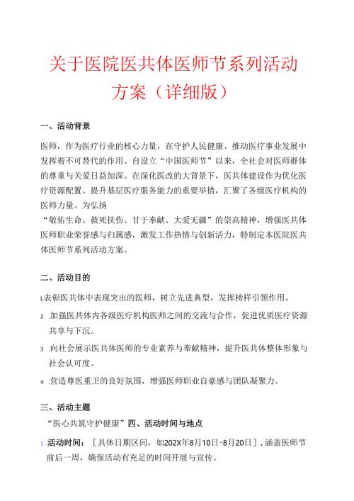 关于医院医共体医师节系列活动方案（详细版）.docx
