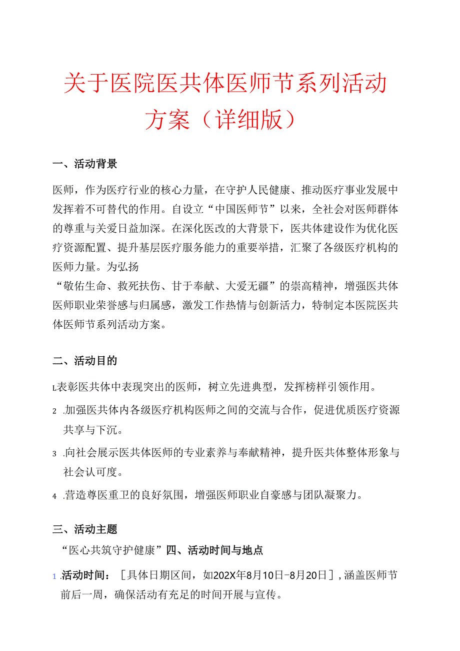 关于医院医共体医师节系列活动方案（详细版）.docx_第1页