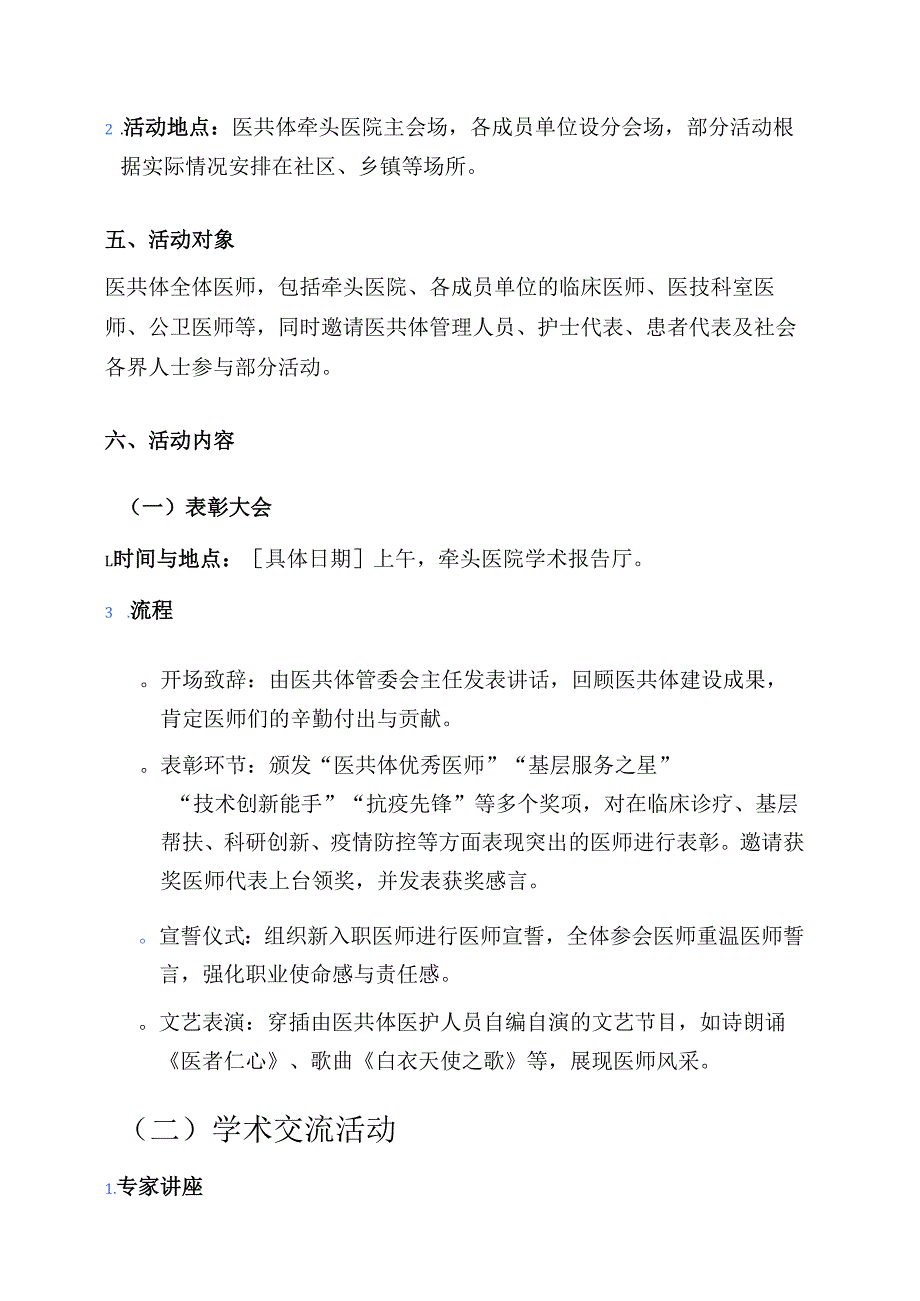 关于医院医共体医师节系列活动方案（详细版）.docx_第2页