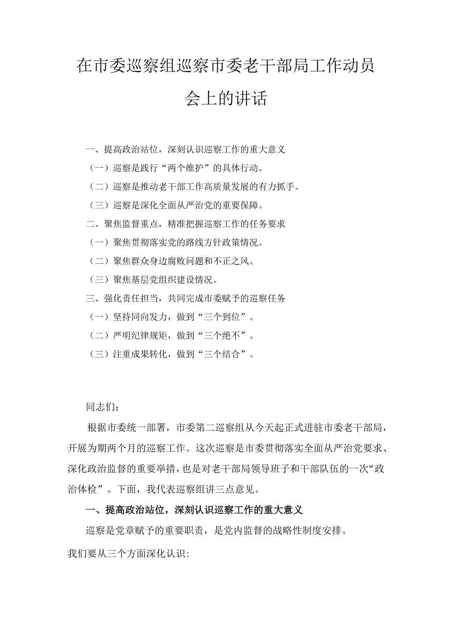 在市委巡察组巡察市委老干部局工作动员会上的 讲话.docx_第1页