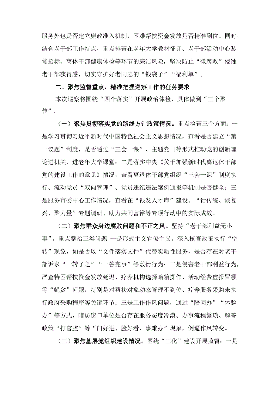 在市委巡察组巡察市委老干部局工作动员会上的 讲话.docx_第3页
