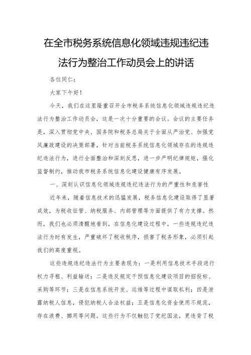 在全市税务系统信息化领域违规违纪违法行为整治工作动员会上的讲话.docx