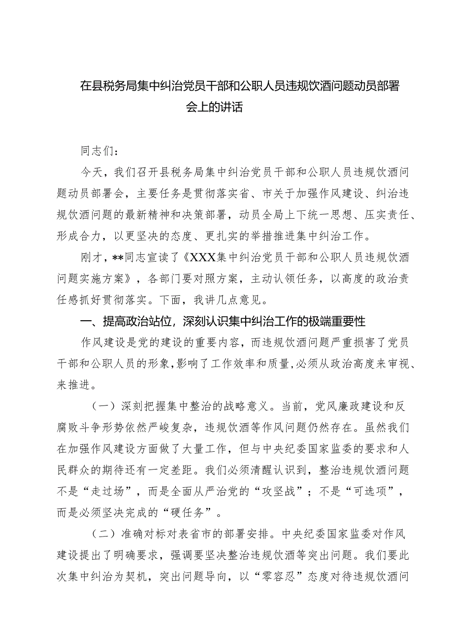 3篇 在县税务局集中纠治党员干部和公职人员违规饮酒问题动员部署会上的讲话（精选）.docx_第1页