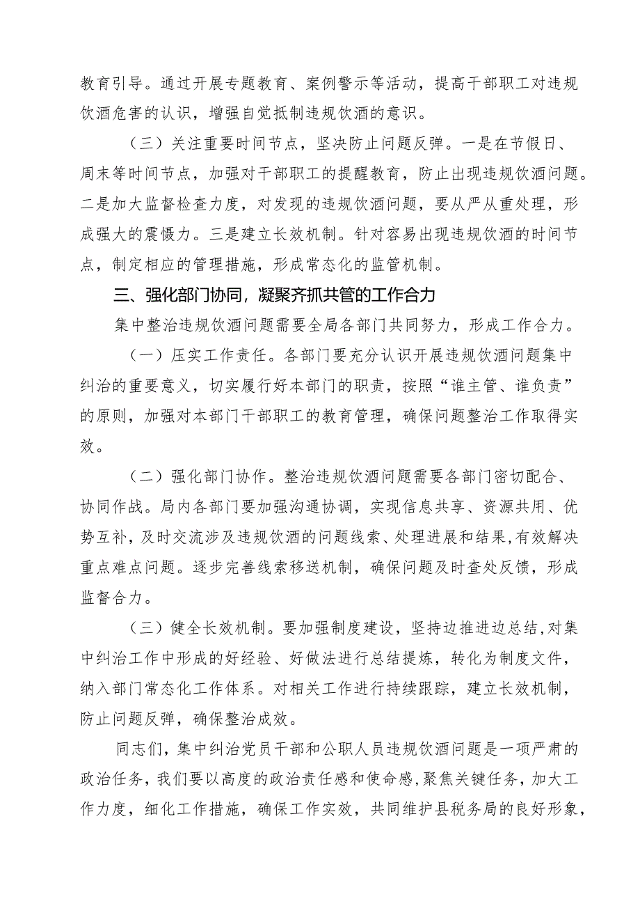 3篇 在县税务局集中纠治党员干部和公职人员违规饮酒问题动员部署会上的讲话（精选）.docx_第3页
