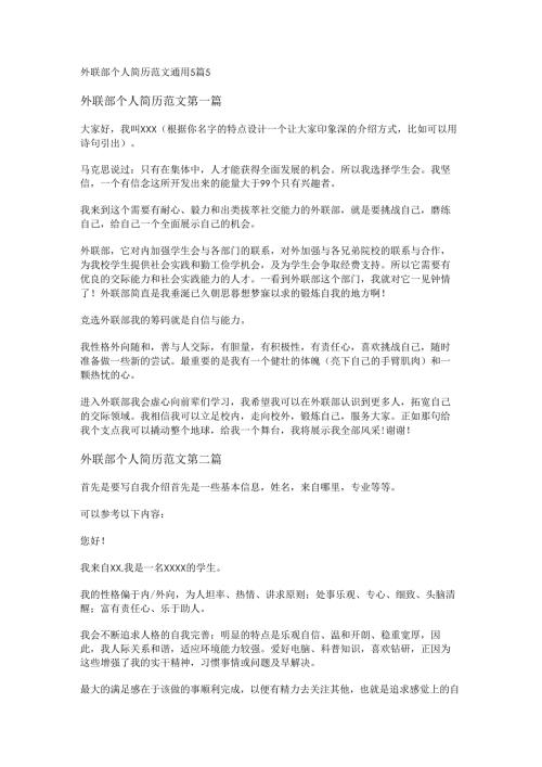 外联部个人简历范文通用5篇.docx
