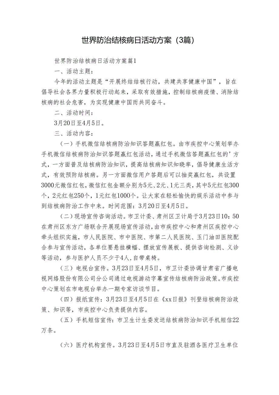 世界防治结核病日活动方案（3篇）.docx_第1页