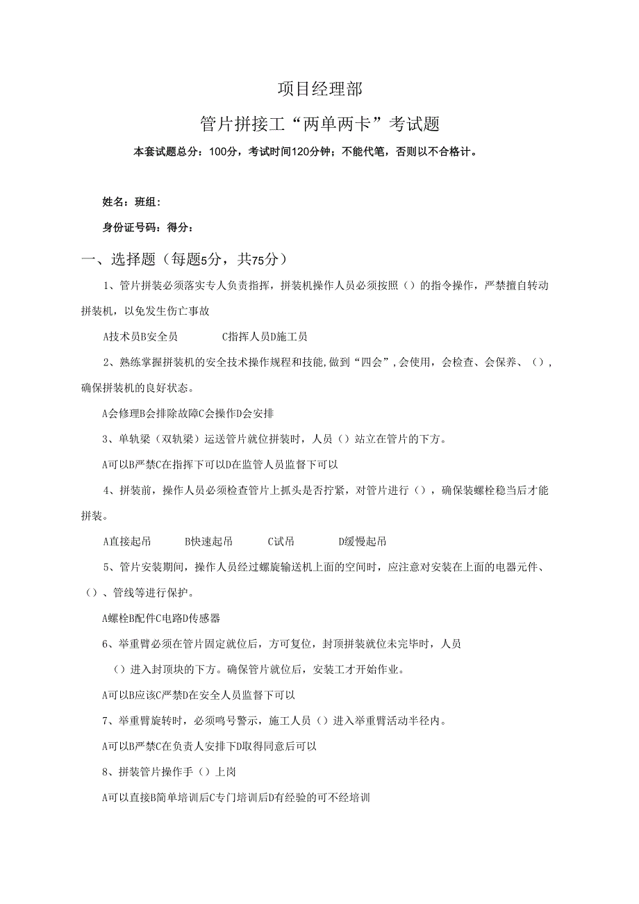 10.项目经理部管片拼接工两单两卡考试试卷及答案.docx_第1页