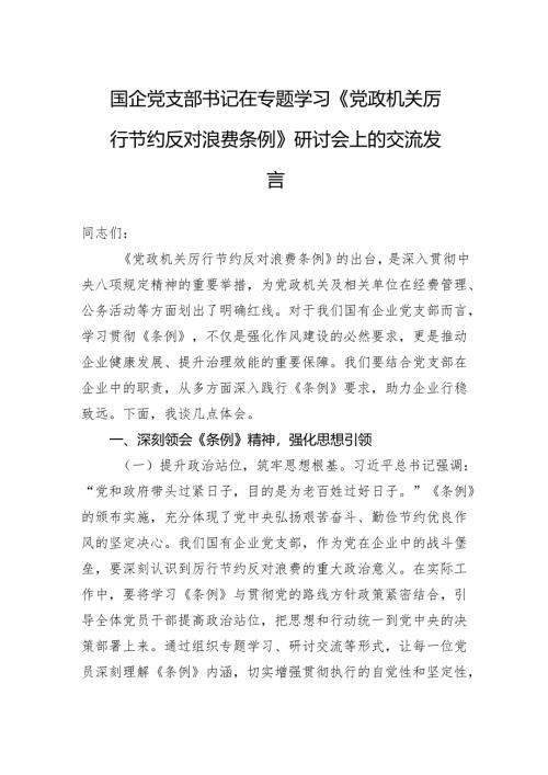 2025国企党支部书记在专题学习《党政机关厉行节约反对浪费条例》研讨会上的交流发言.docx