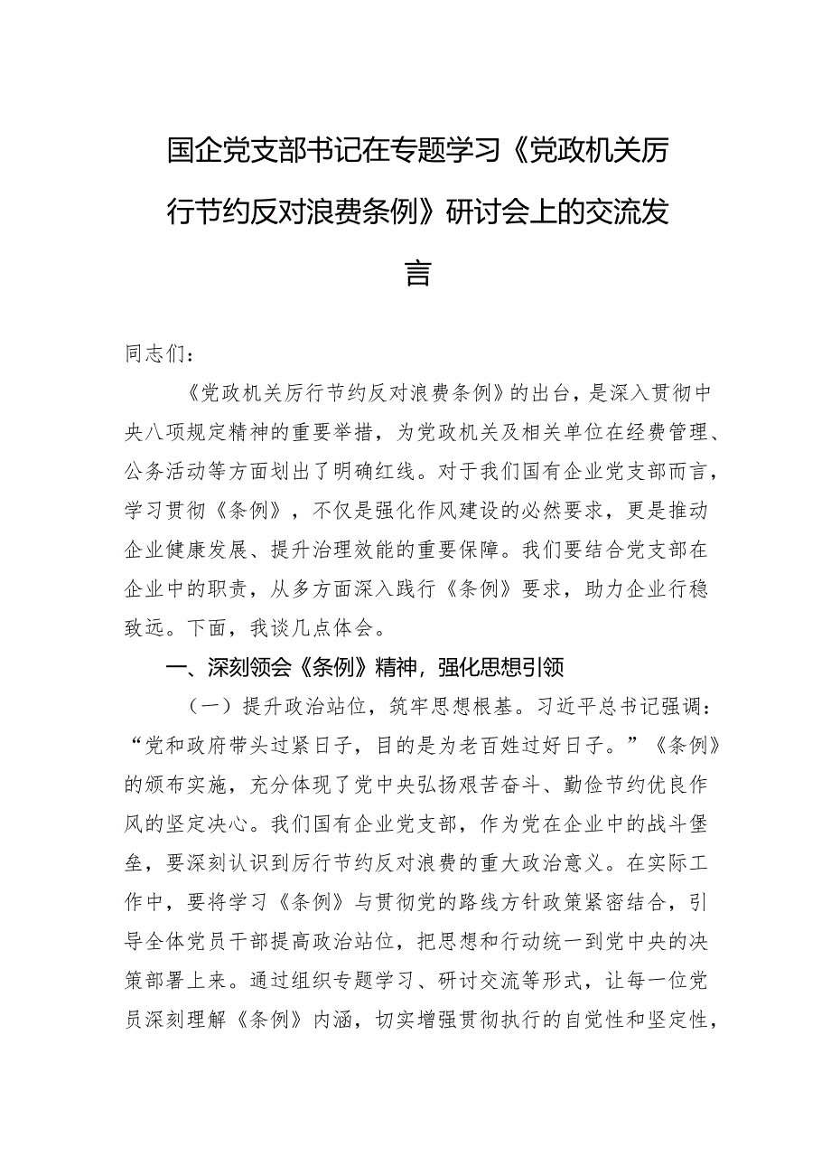 2025国企党支部书记在专题学习《党政机关厉行节约反对浪费条例》研讨会上的交流发言.docx_第1页
