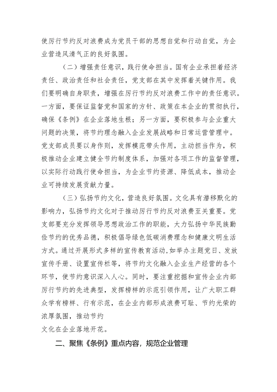 2025国企党支部书记在专题学习《党政机关厉行节约反对浪费条例》研讨会上的交流发言.docx_第2页