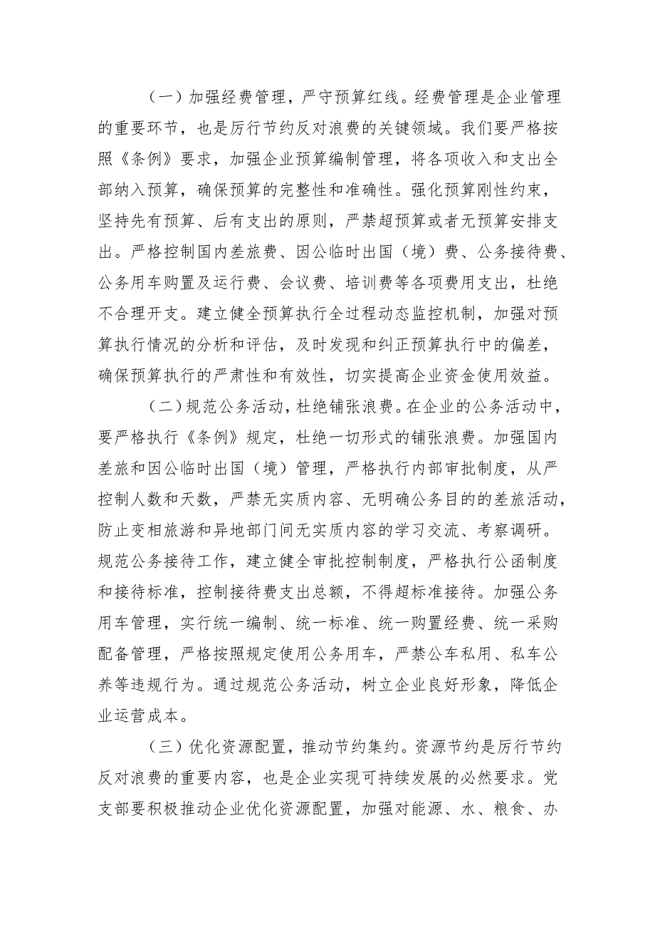 2025国企党支部书记在专题学习《党政机关厉行节约反对浪费条例》研讨会上的交流发言.docx_第3页