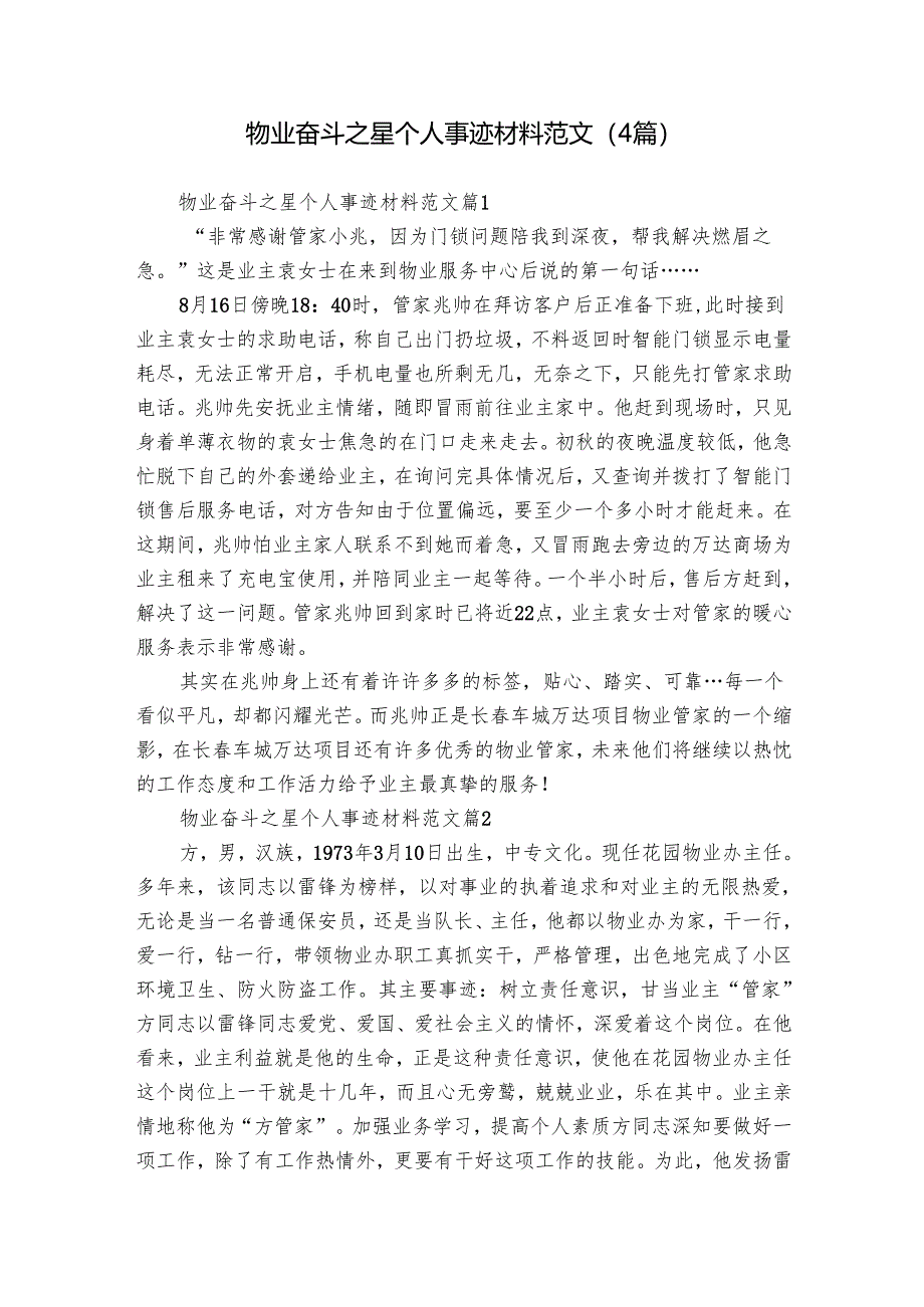 物业奋斗之星个人事迹材料范文（4篇）.docx_第1页