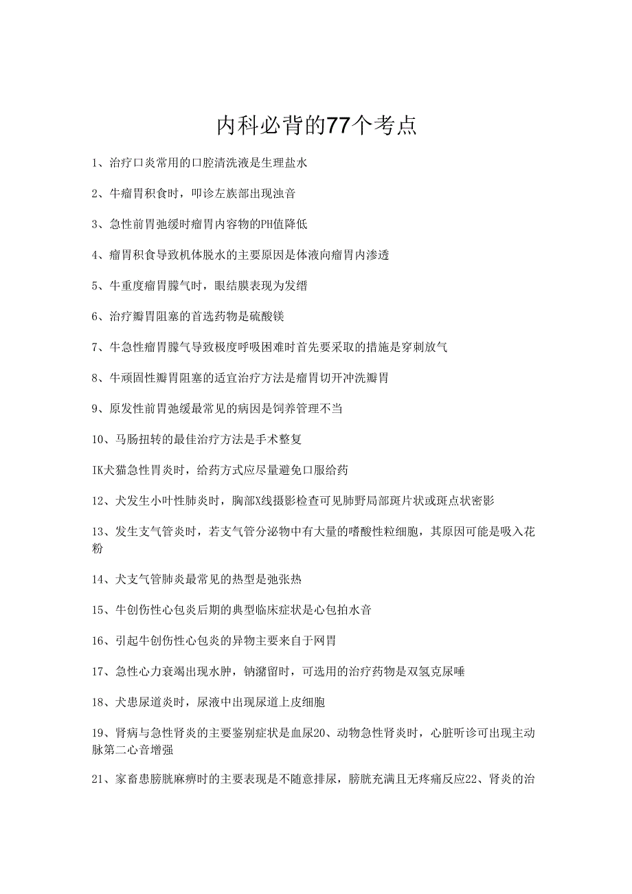 执业兽医考试：内科必背的77个考点.docx_第1页