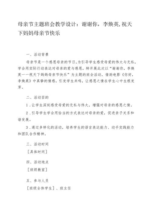 母亲节主题班会教学设计：谢谢你李焕英祝天下妈妈母亲节快乐.docx