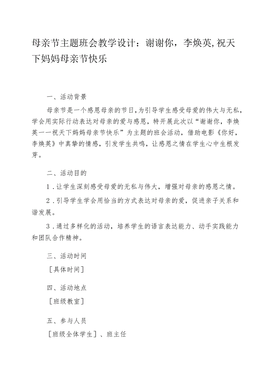 母亲节主题班会教学设计：谢谢你李焕英祝天下妈妈母亲节快乐.docx_第1页