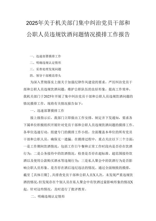 2025年关于机关部门集中纠治党员干部和公职人员违规饮酒问题情况摸排工作报告.docx
