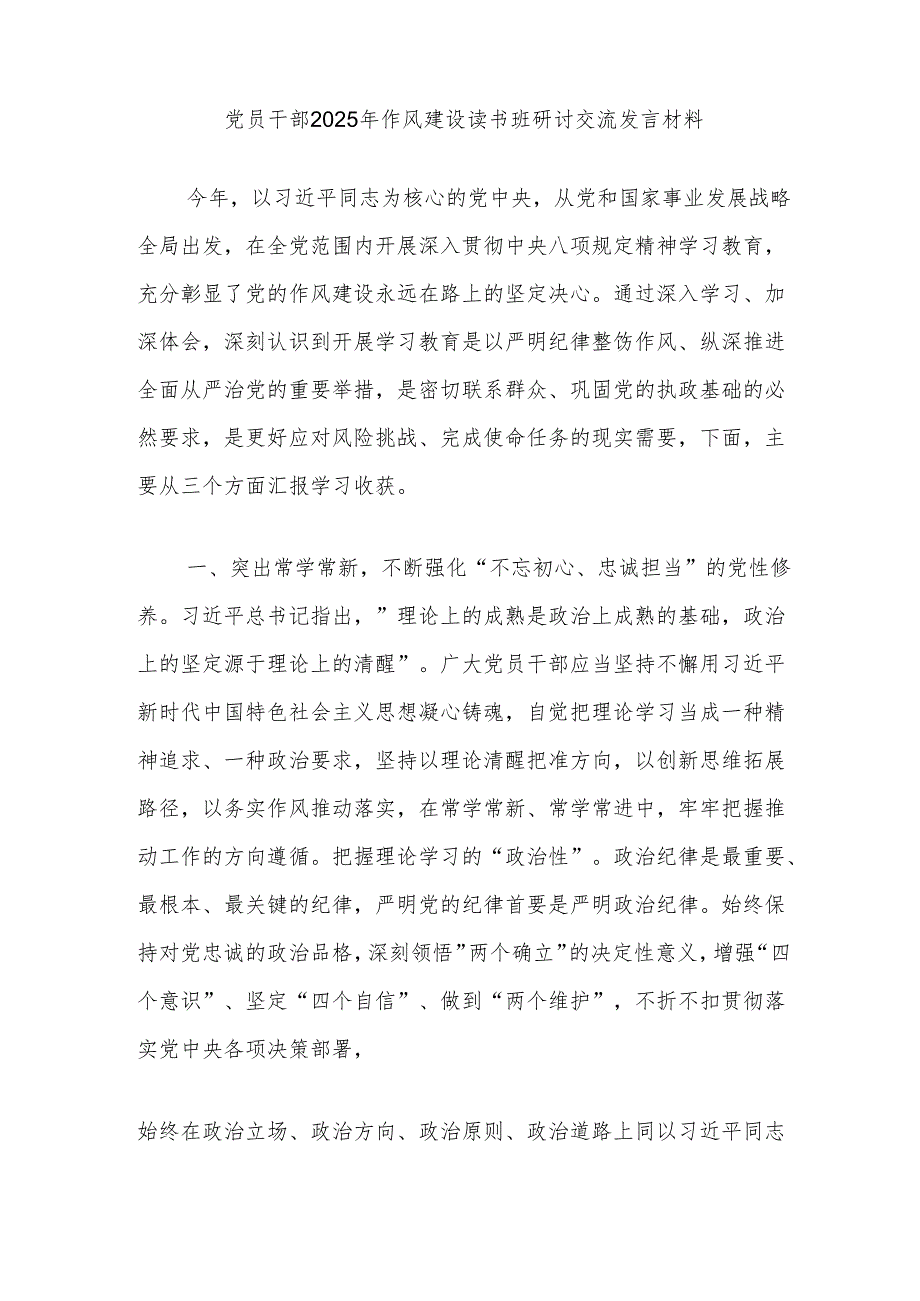 党员干部2025年作风建设读书班研讨交流发言材料（3篇）.docx_第1页