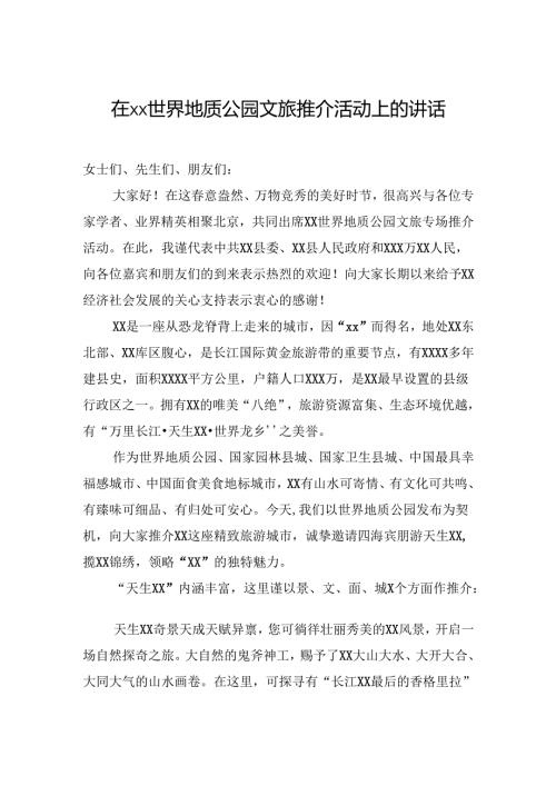 在xx世界地质公园文旅推介活动上的讲话.docx