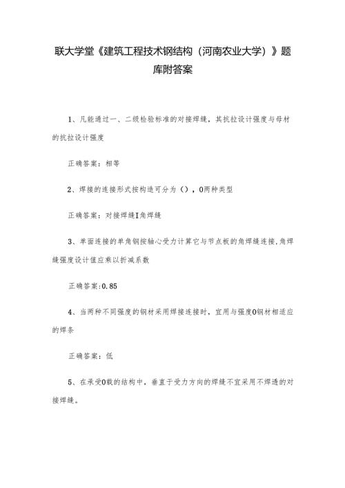 联大学堂《建筑工程技术钢结构（河南农业大学）》题库附答案.docx