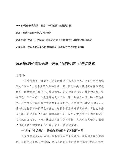 2025年5月份廉政作风建设专题党课：锻造“作风过硬”的党员队伍、推动作风建设常态化长效化.docx