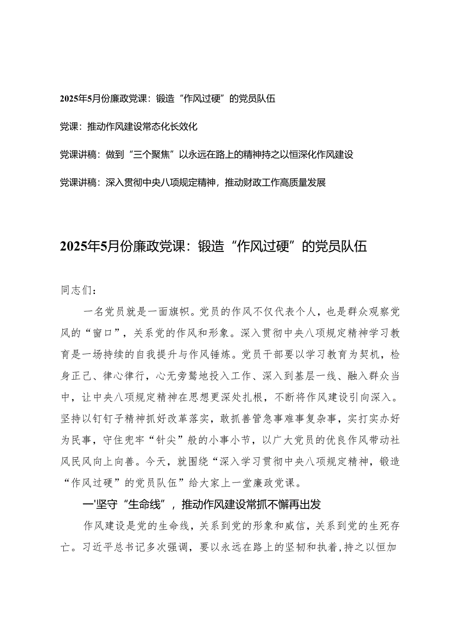 2025年5月份廉政作风建设专题党课：锻造“作风过硬”的党员队伍、推动作风建设常态化长效化.docx_第1页